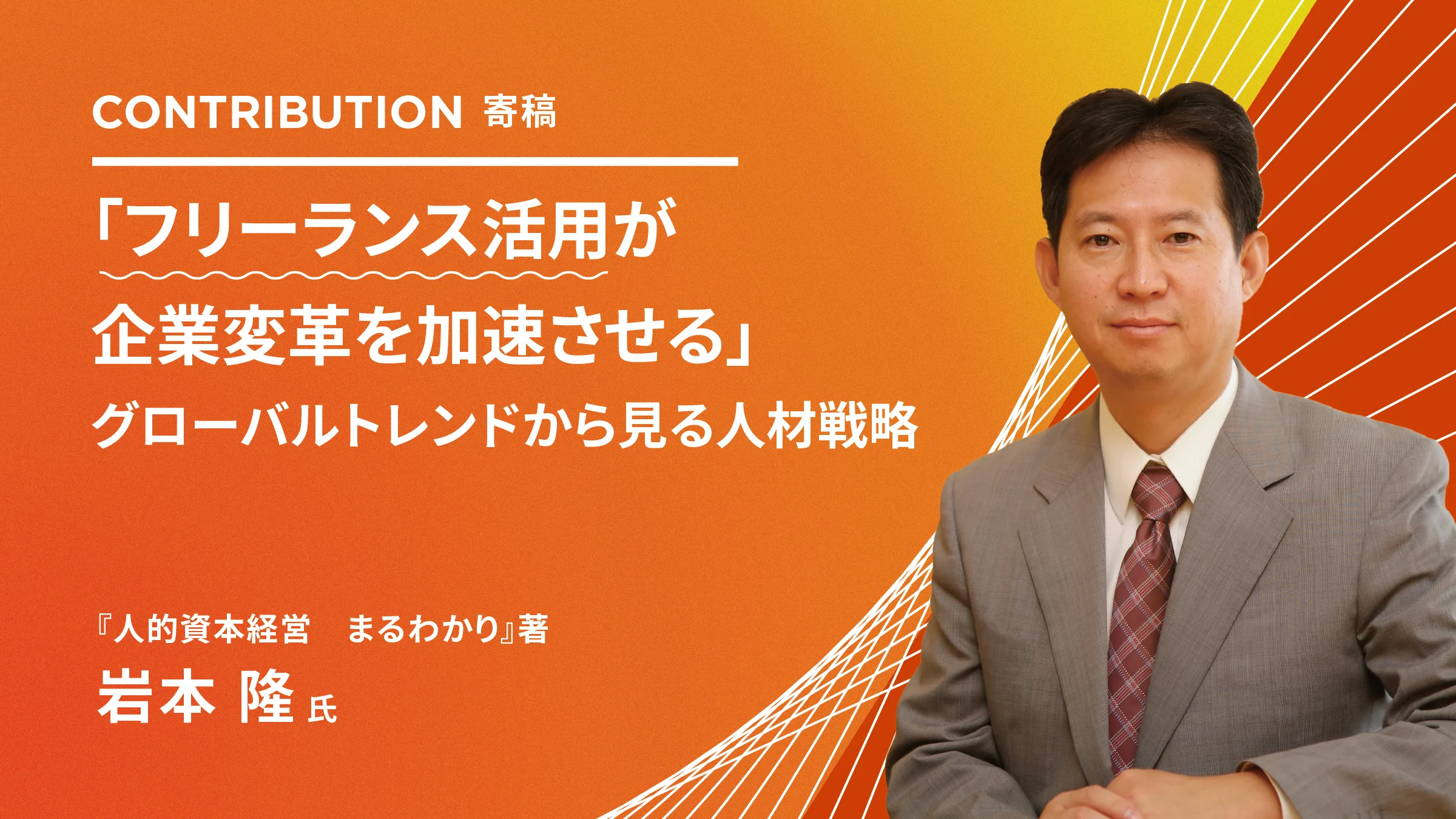「フリーランス活用が企業変革を加速させる」グローバルトレンドから見る人材戦略ーー『人的資本経営 まるわかり』著 岩本隆 氏 寄稿