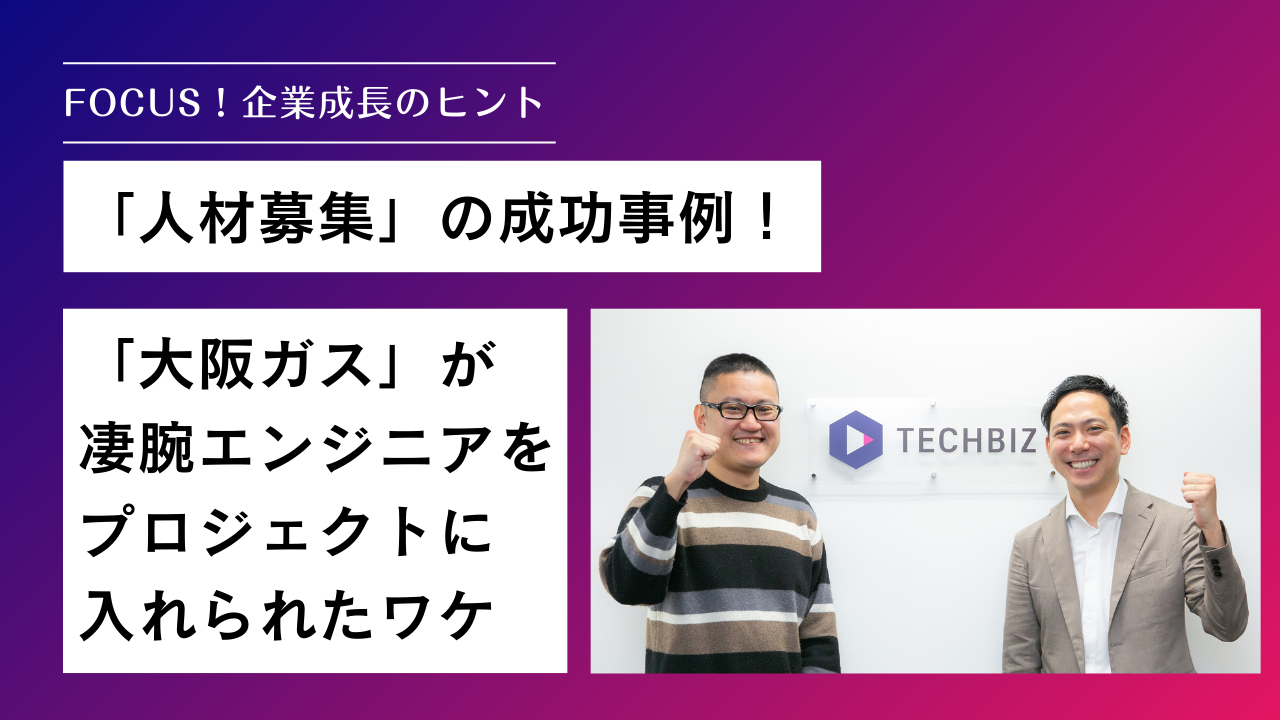 人材募集の成功事例！「大阪ガス」が凄腕エンジニアをプロジェクトに入れられたワケ