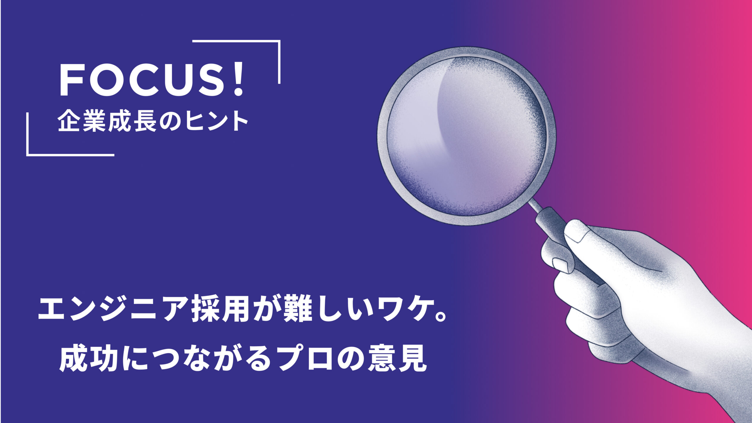 エンジニア採用が難しいワケ。成功につながるプロの意見や即戦力を獲得する方法をピックアップ【HC＋の記事をまとめてご紹介】