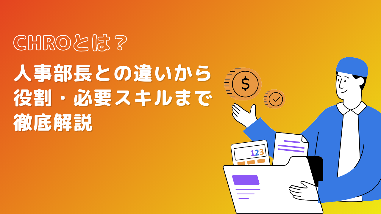 CHROとは？人事部長との違いから役割・必要スキルまで徹底解説