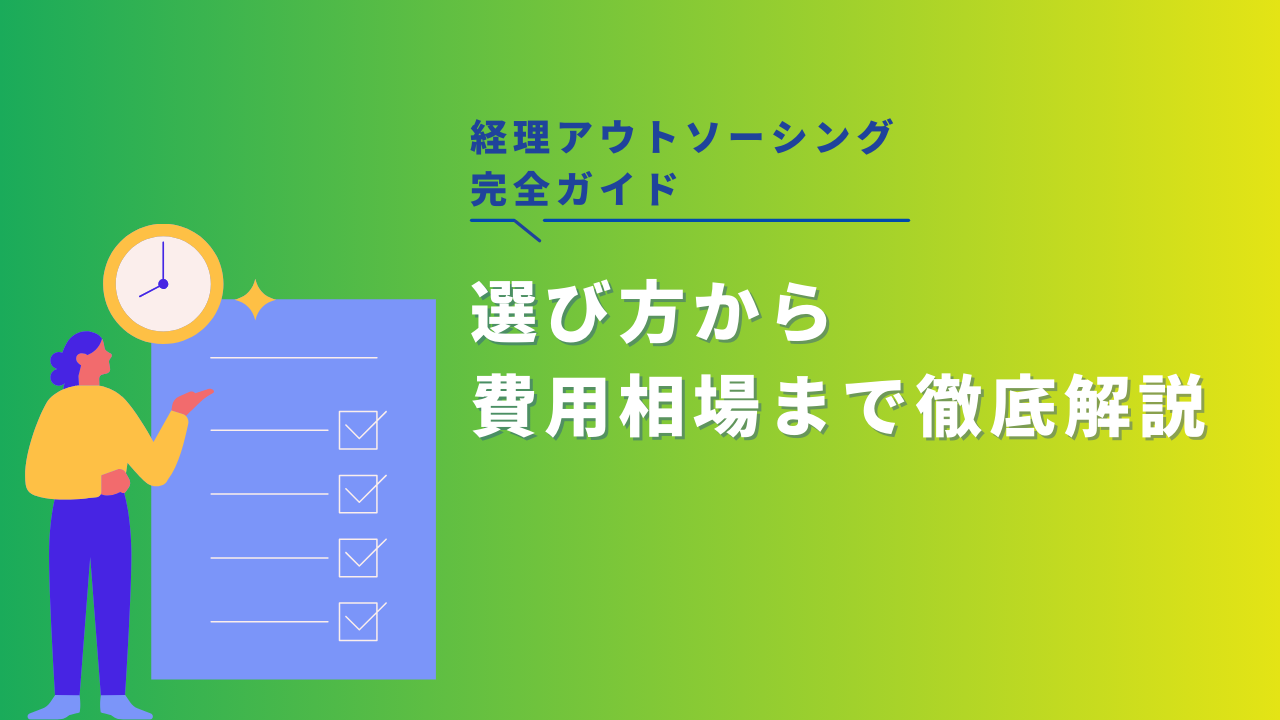 経理アウトソーシング完全ガイド｜選び方から費用相場まで徹底解説