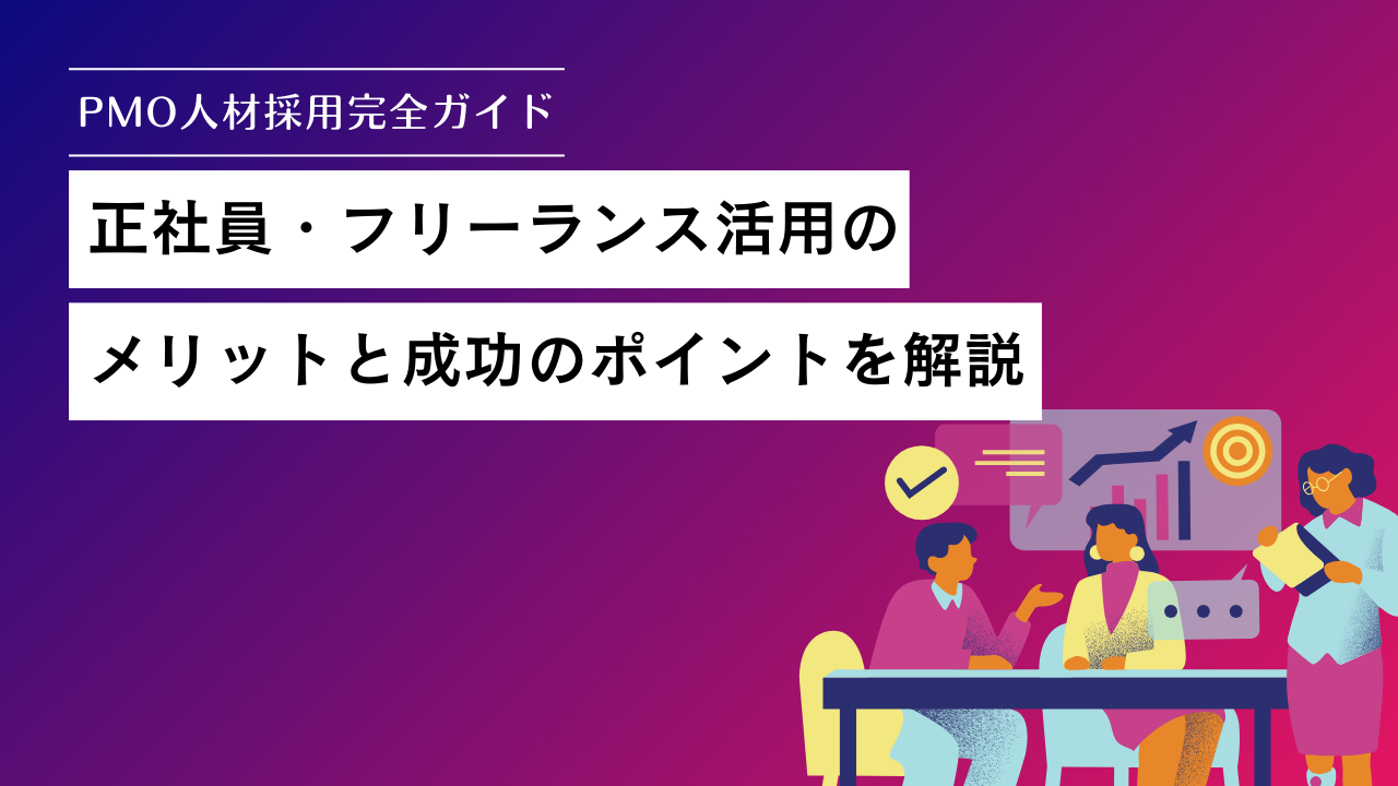 PMO採用完全ガイド｜正社員・フリーランス活用のメリットと成功のポイントを解説