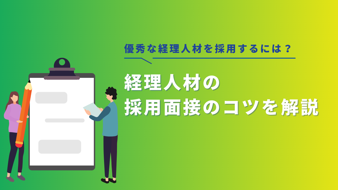 優秀な経理人材を採用するには？採用面接のコツを解説