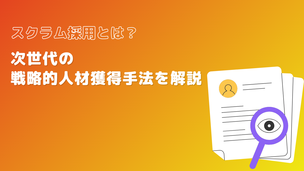 スクラム採用とは？次世代の戦略的人材獲得手法を解説