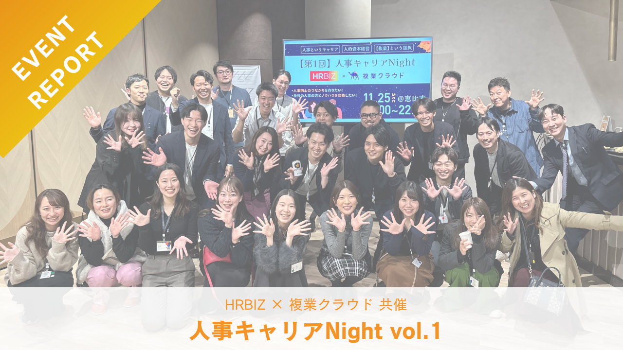 人事キャリアNight vol.1