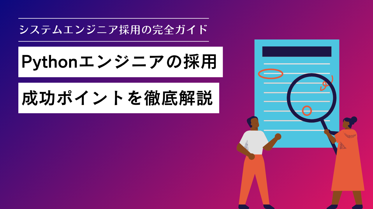 Pythonエンジニアの採用を成功させるためのポイントを徹底解説