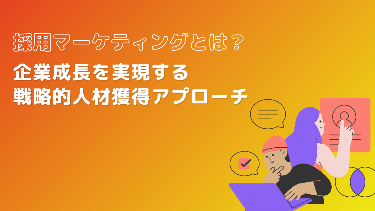 採用マーケティングとは？企業成長を実現する戦略的人材獲得アプローチ