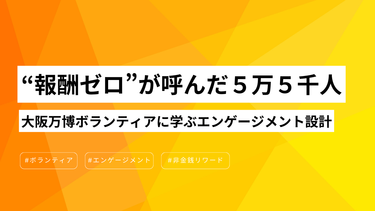 記事タイトルに本文のキーワードである「ボランティア」「エンゲージメン」「非金銭リワード」を掲載