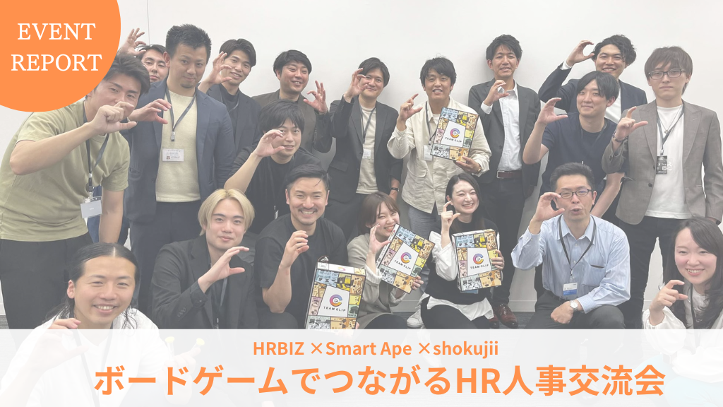 ボードゲームでつながるHR人事交流会