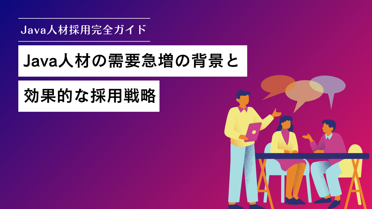 Java人材の採用を成功させる完全ガイド｜需要急増の背景と効果的な採用戦略