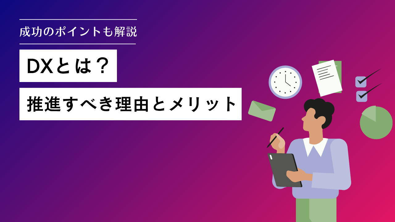 DXとは？企業が推進すべき理由とメリット【成功のポイントも解説】