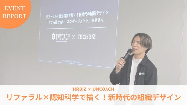 【6/20開催イベントレポート】リファラル×認知科学で描く！新時代の組織デザイン