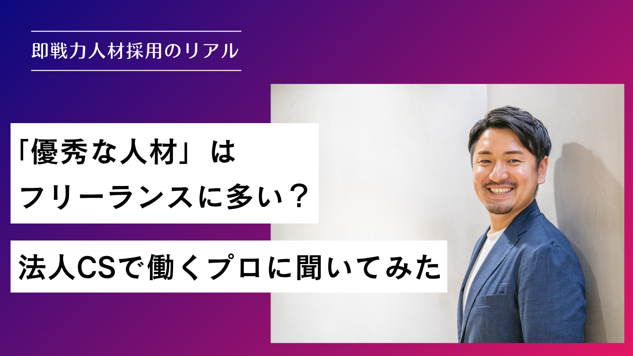 「優秀な人材」はフリーランスに多い？