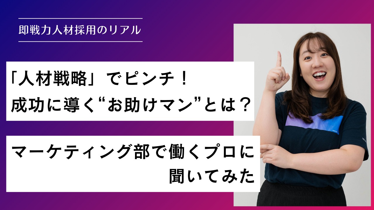「人材戦略」でピンチ！成功に導く“お助けマン”とは？