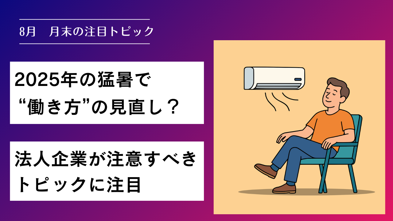 2025年の猛暑で“働き方”の見直し？