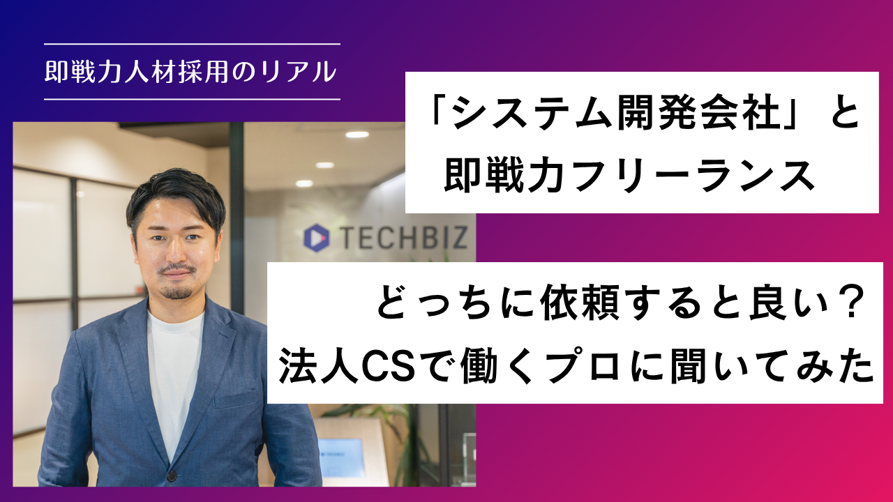 「システム開発会社」と即戦力フリーランス、どっちに依頼すると良い？