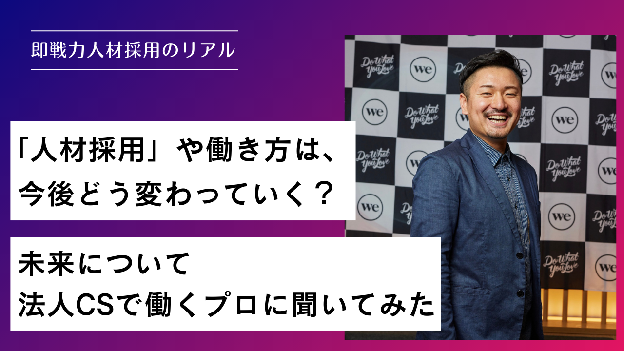 「人材採用」や働き方は、今後どう変わっていく？未来について 法人CSで働くプロに聞いてみた
