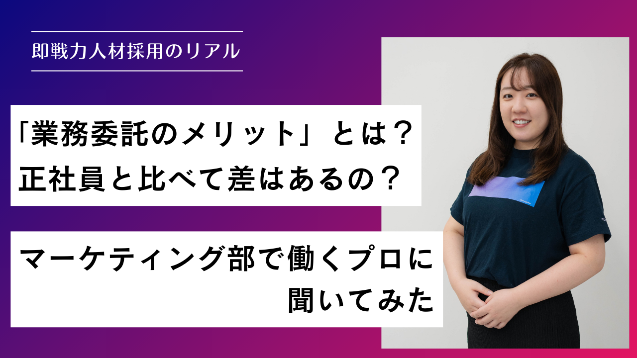 「業務委託のメリット」とは？正社員と比べて差はあるの？