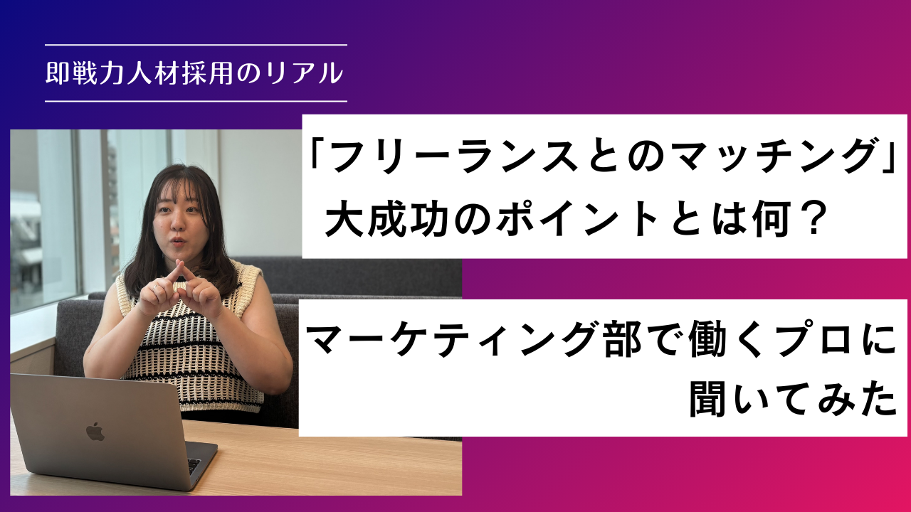 「フリーランスとのマッチング」大成功のポイントとは何？