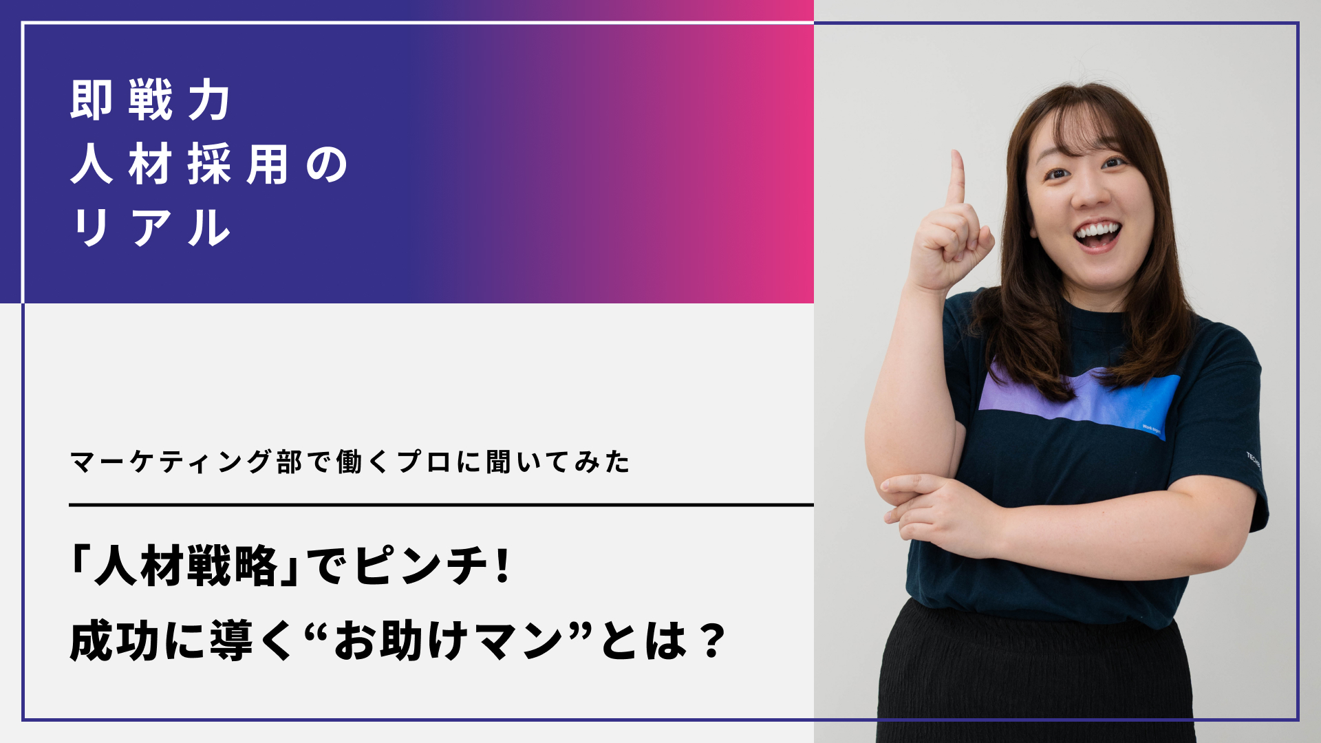 「人材戦略」でピンチ！成功に導く“お助けマン”とは？
