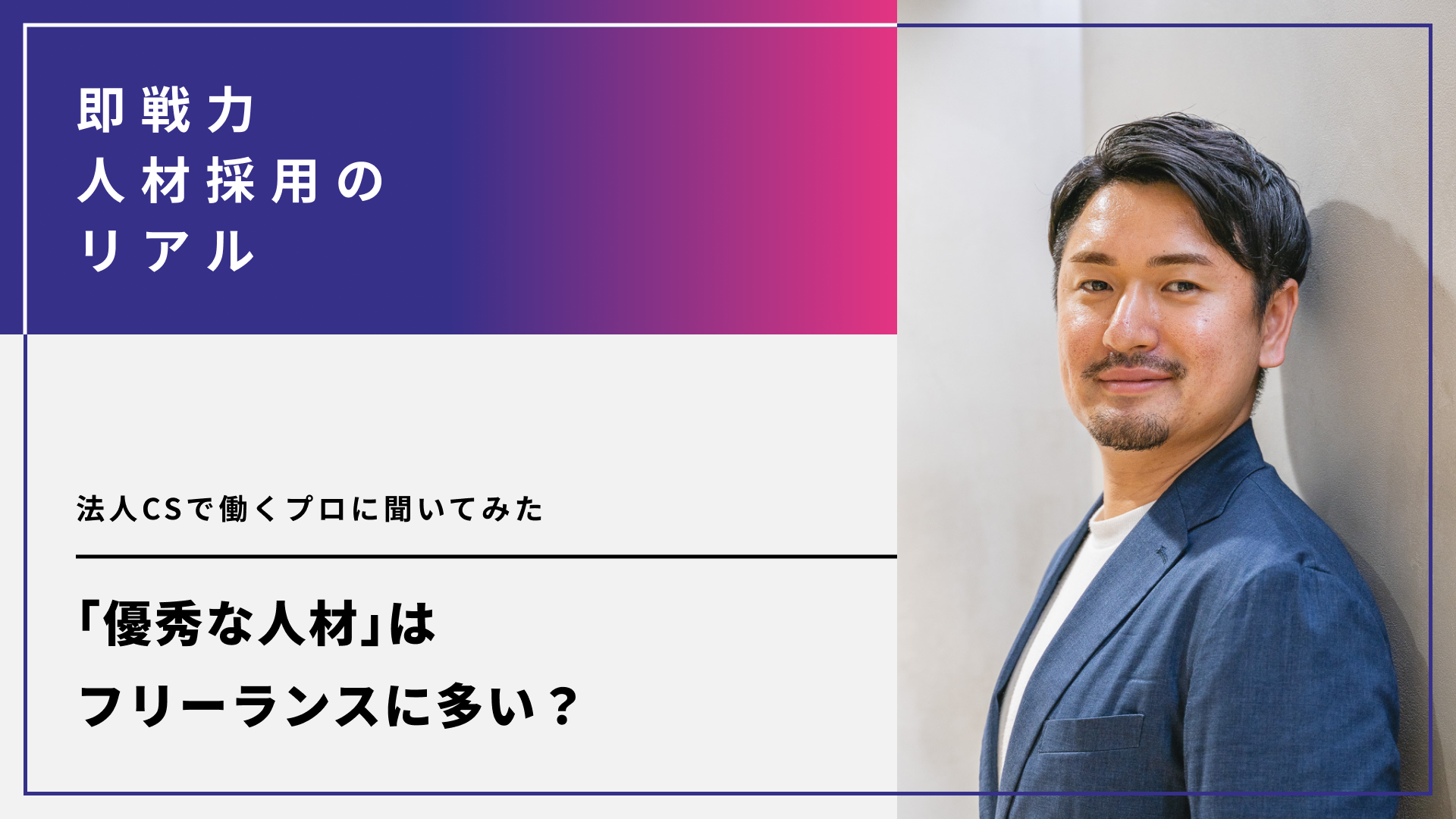 「優秀な人材」はフリーランスに多い？
