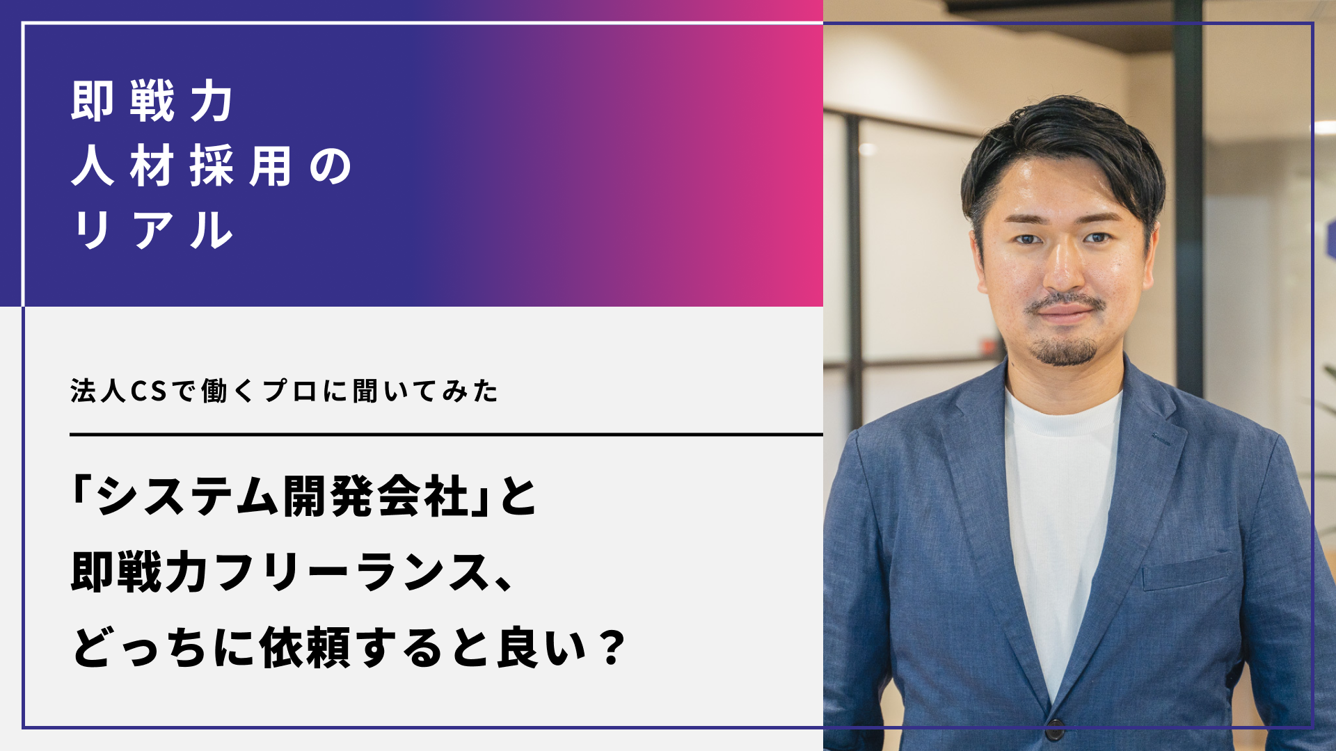 「システム開発会社」と即戦力フリーランス、どっちに依頼すると良い？
