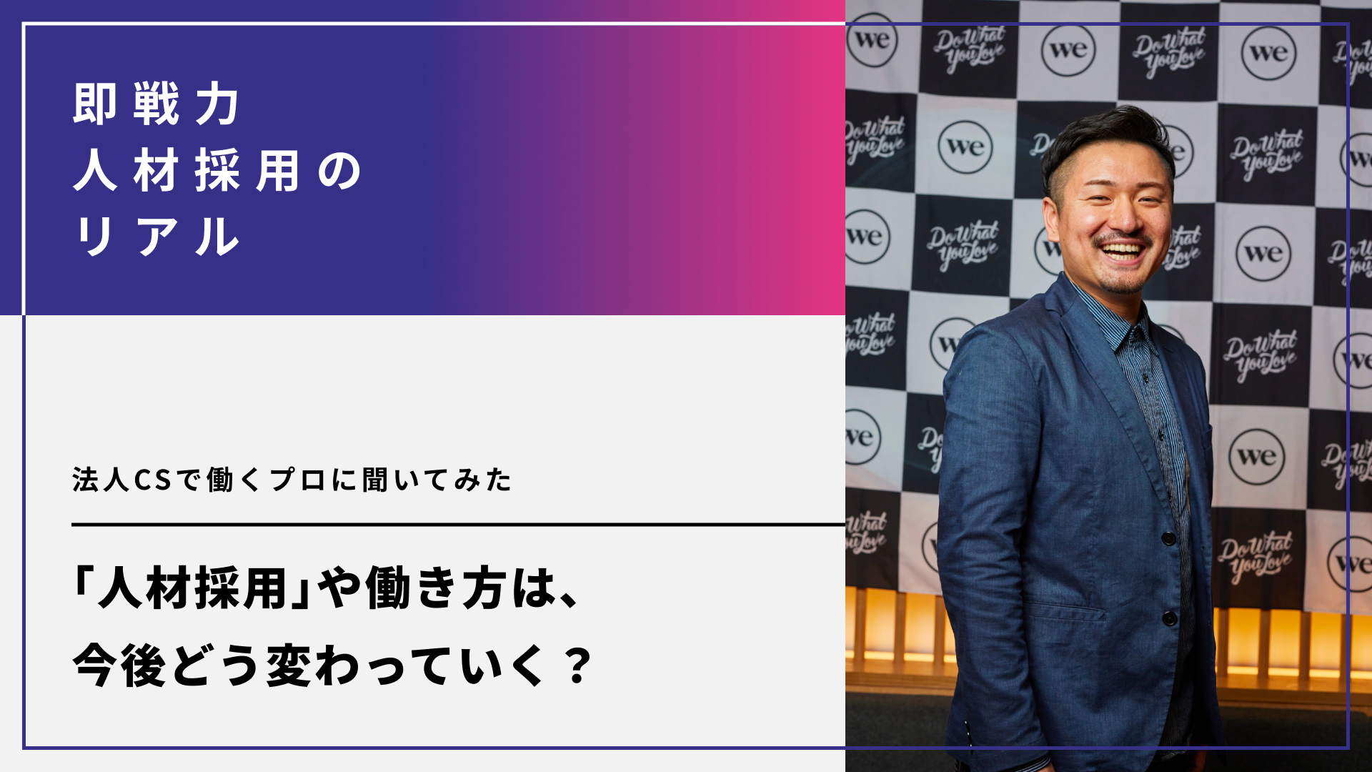 「人材採用」や働き方は、今後どう変わっていく？