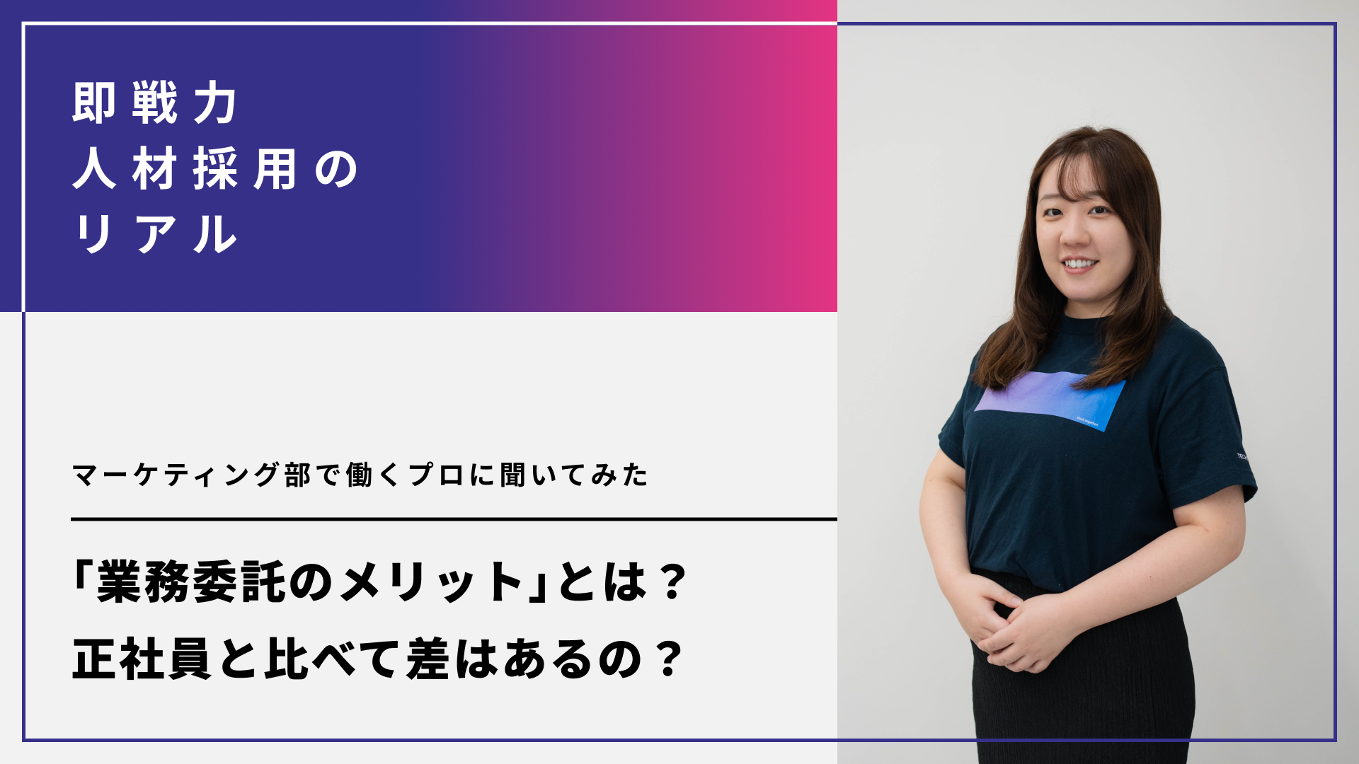 「業務委託のメリット」とは？正社員と比べて差はあるの？