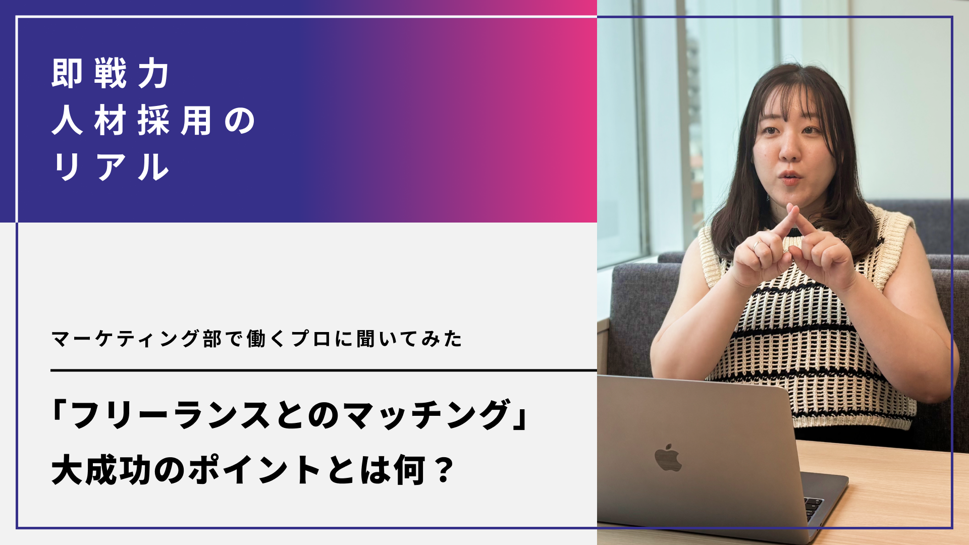 「フリーランスとのマッチング」大成功のポイントとは何？