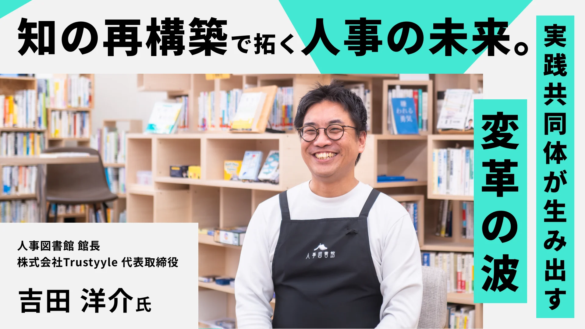 知の再構築で拓く人事の未来。実践共同体が生み出す変革の波 ——吉田洋介氏インタビュー