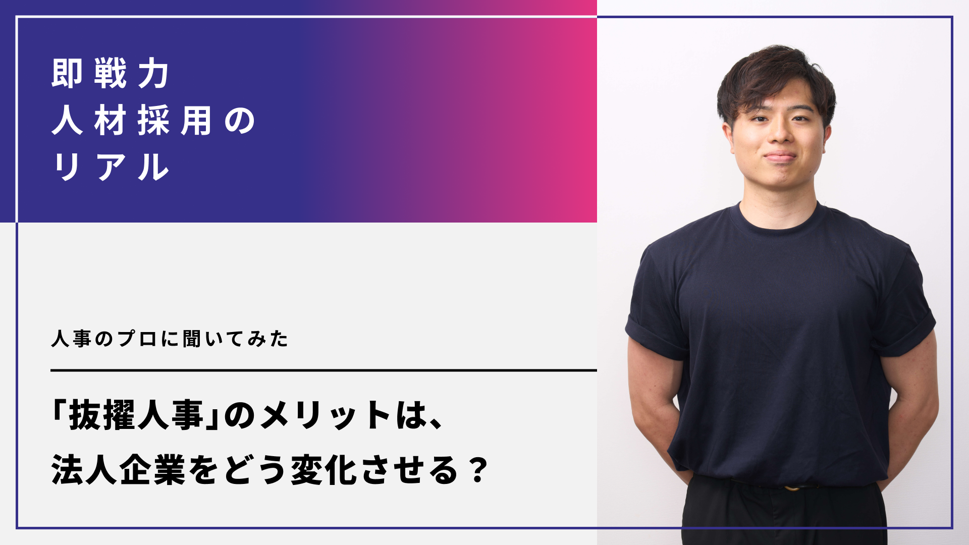 「抜擢人事」のメリットは、法人企業をどう変化させる？