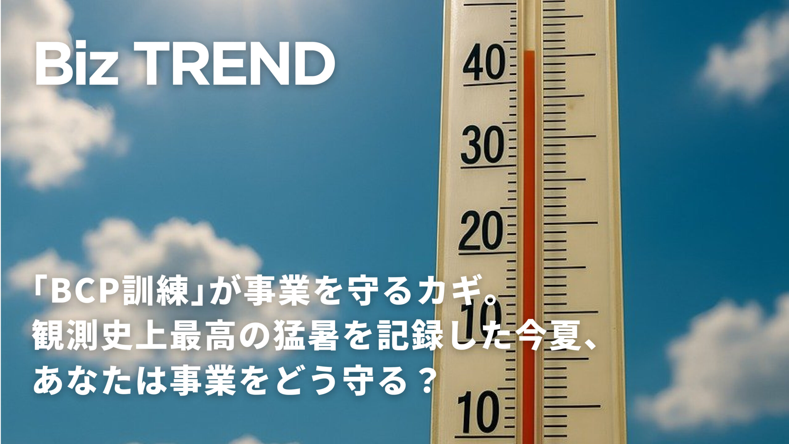 「BCP訓練」が事業を守るカギ。観測史上最高の猛暑を記録した今夏、あなたは事業をどう守る？