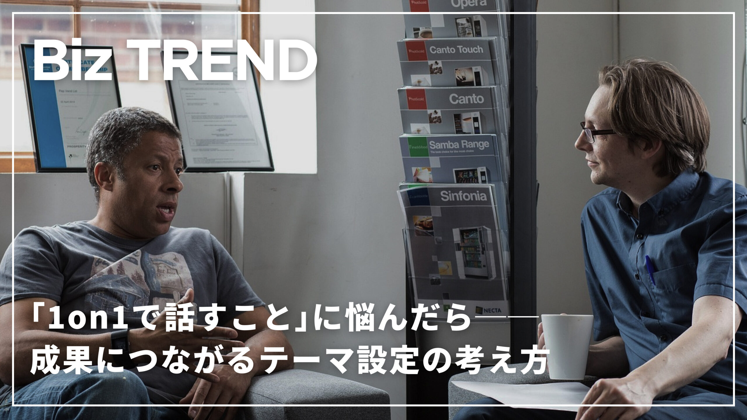 「1on1で話すこと」に悩んだら──成果につながるテーマ設定の考え方