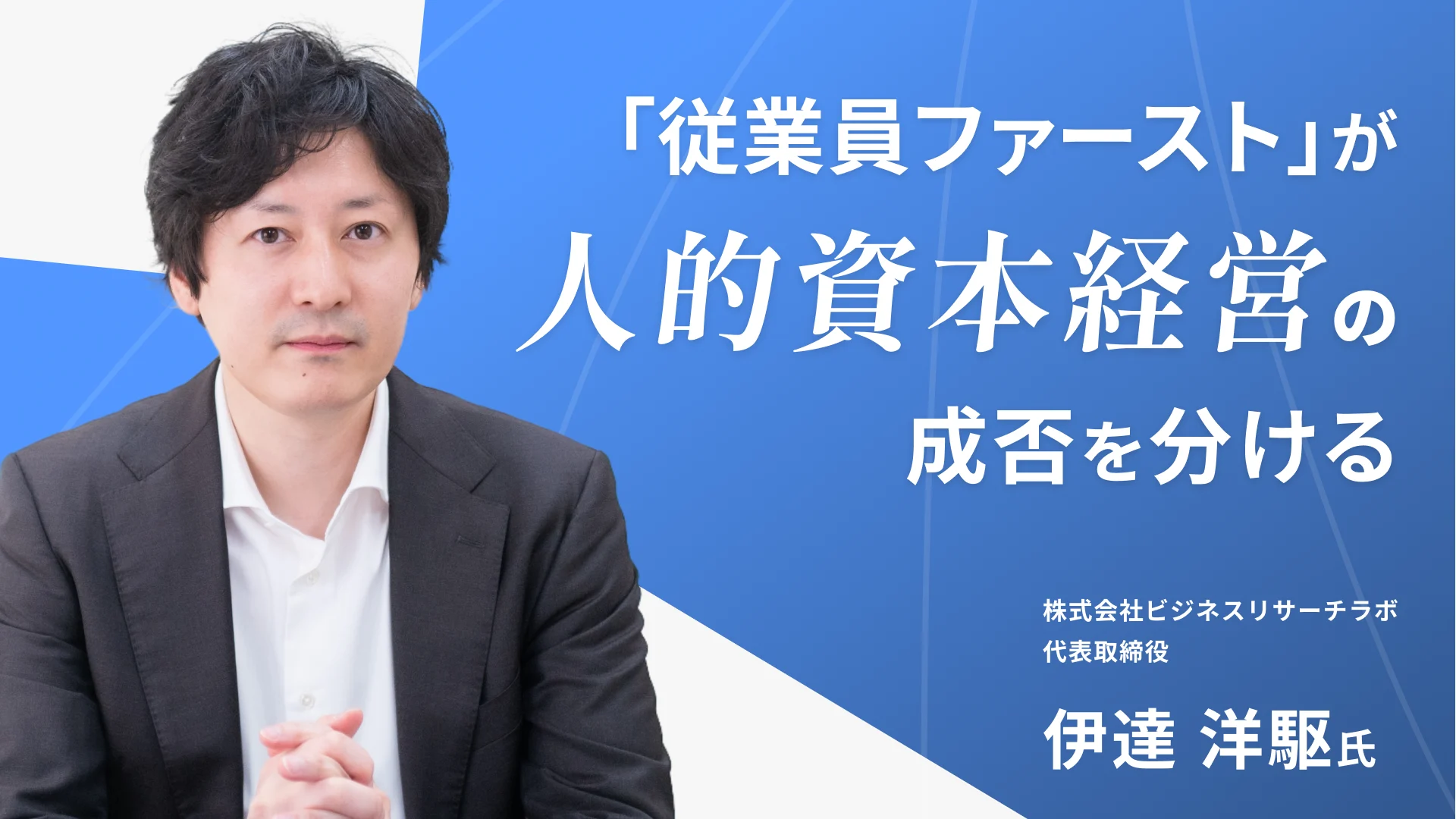 「従業員ファースト」が人的資本経営の成否を分ける——伊達洋駆氏インタビュー