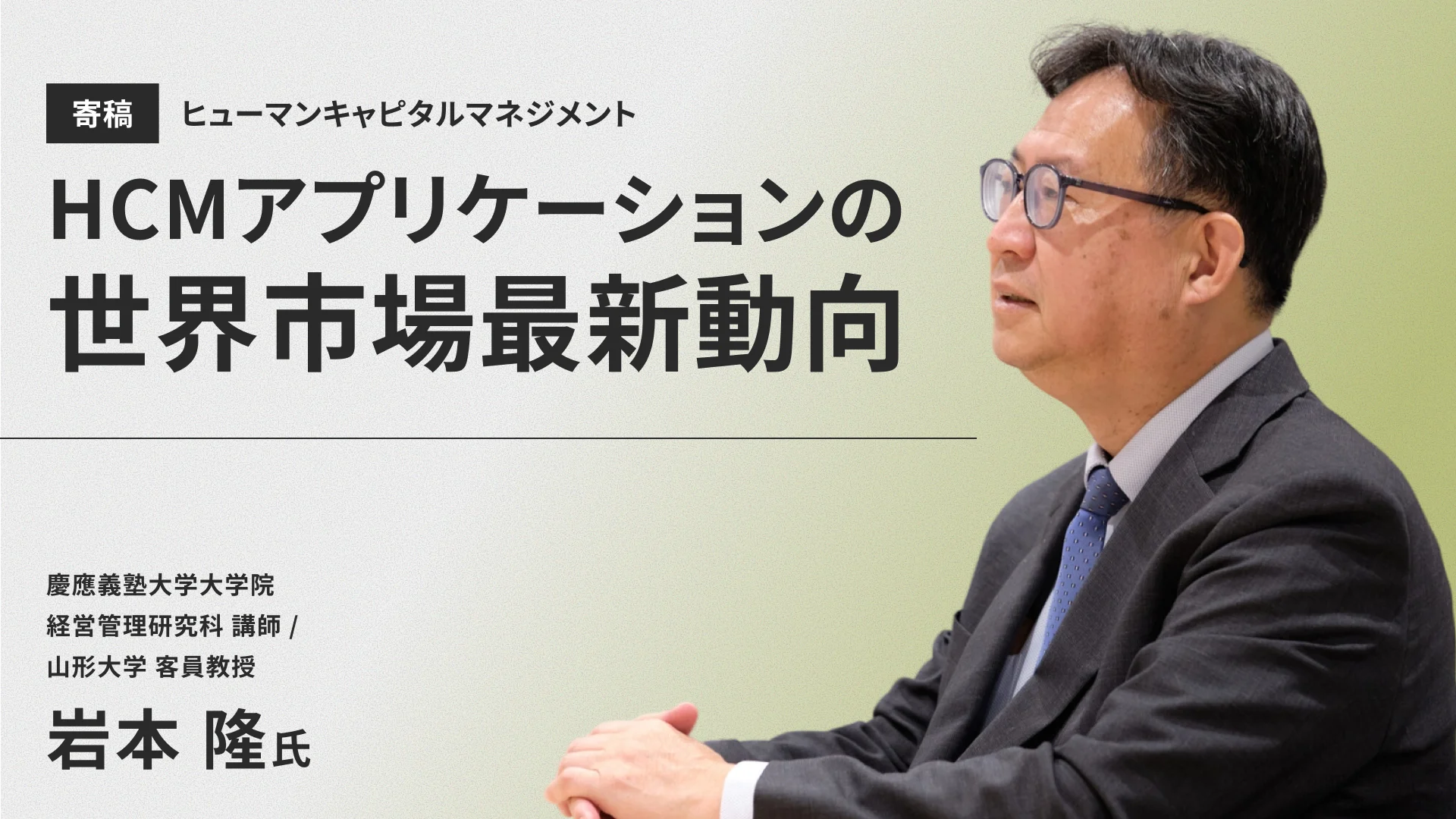 HCMアプリケーションの世界市場最新動向