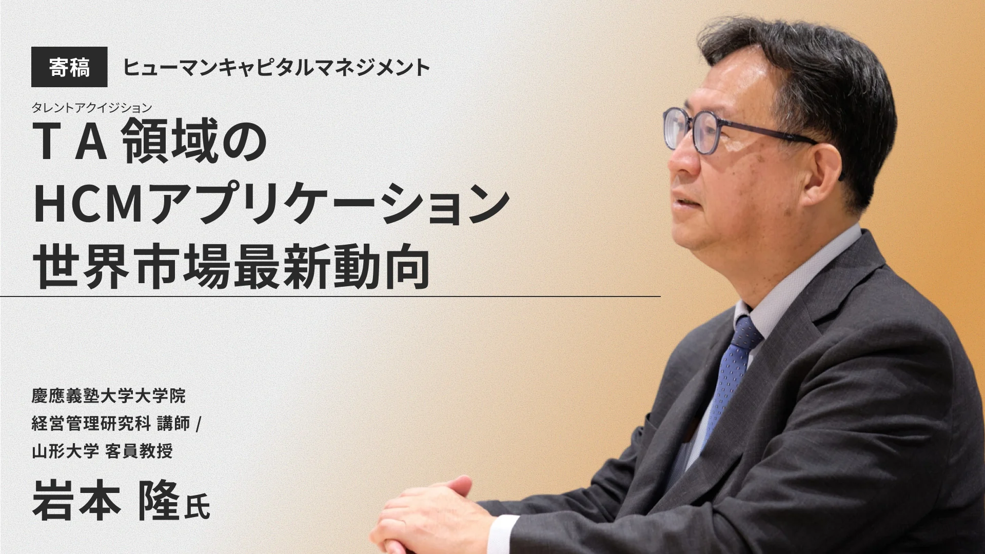 TA（タレントアクイジション）領域のHCMアプリケーション世界市場最新動向