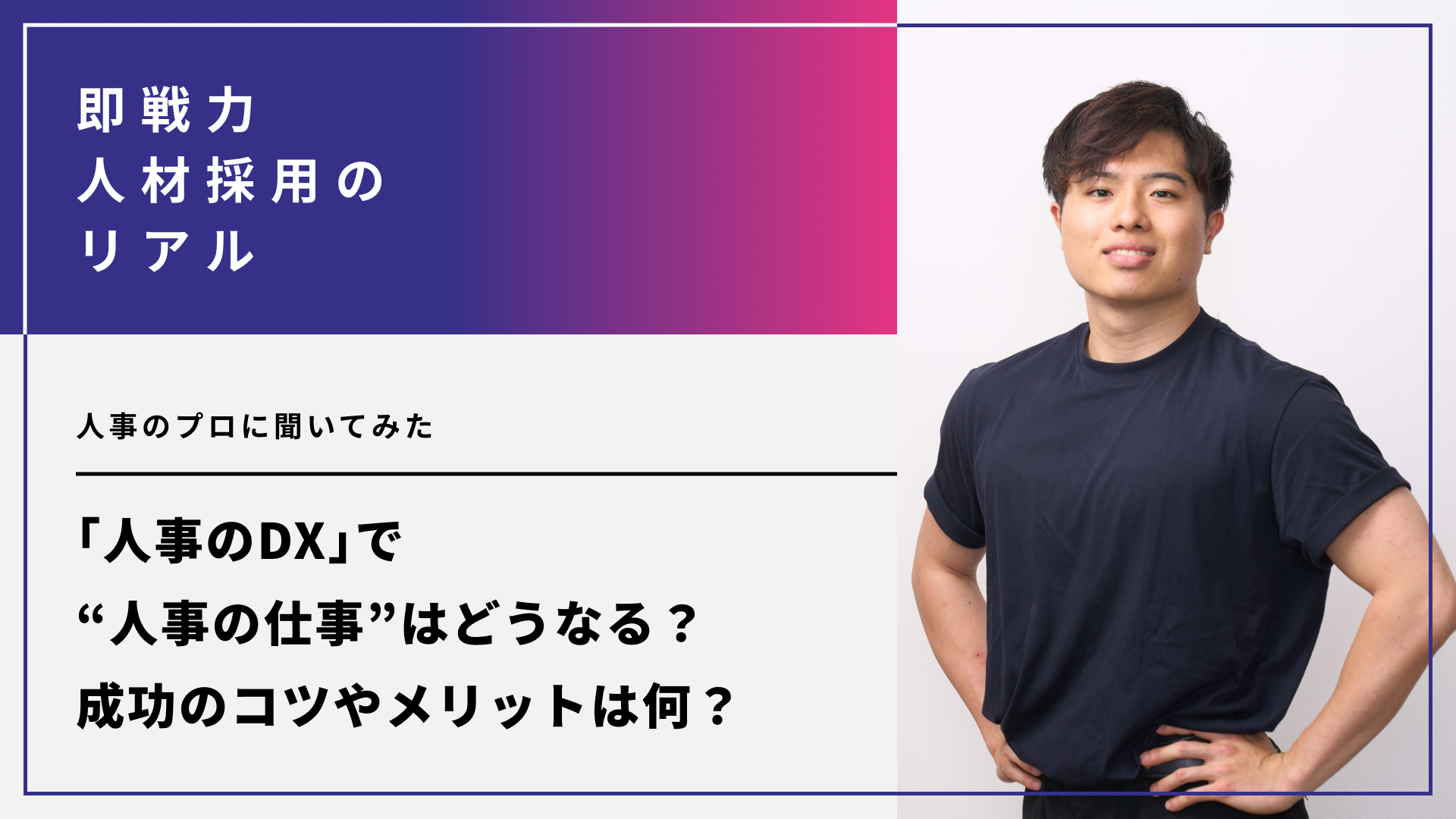 「人事のDX」で“人事の仕事”はどうなる？成功のコツやメリットは何？人事のプロに聞いてみた
