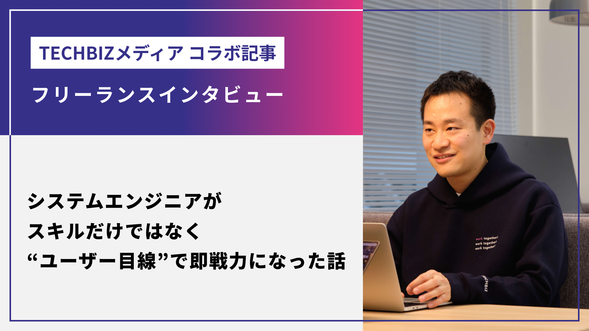 システムエンジニアが、スキルだけではなく“ユーザー目線”で即戦力になった話