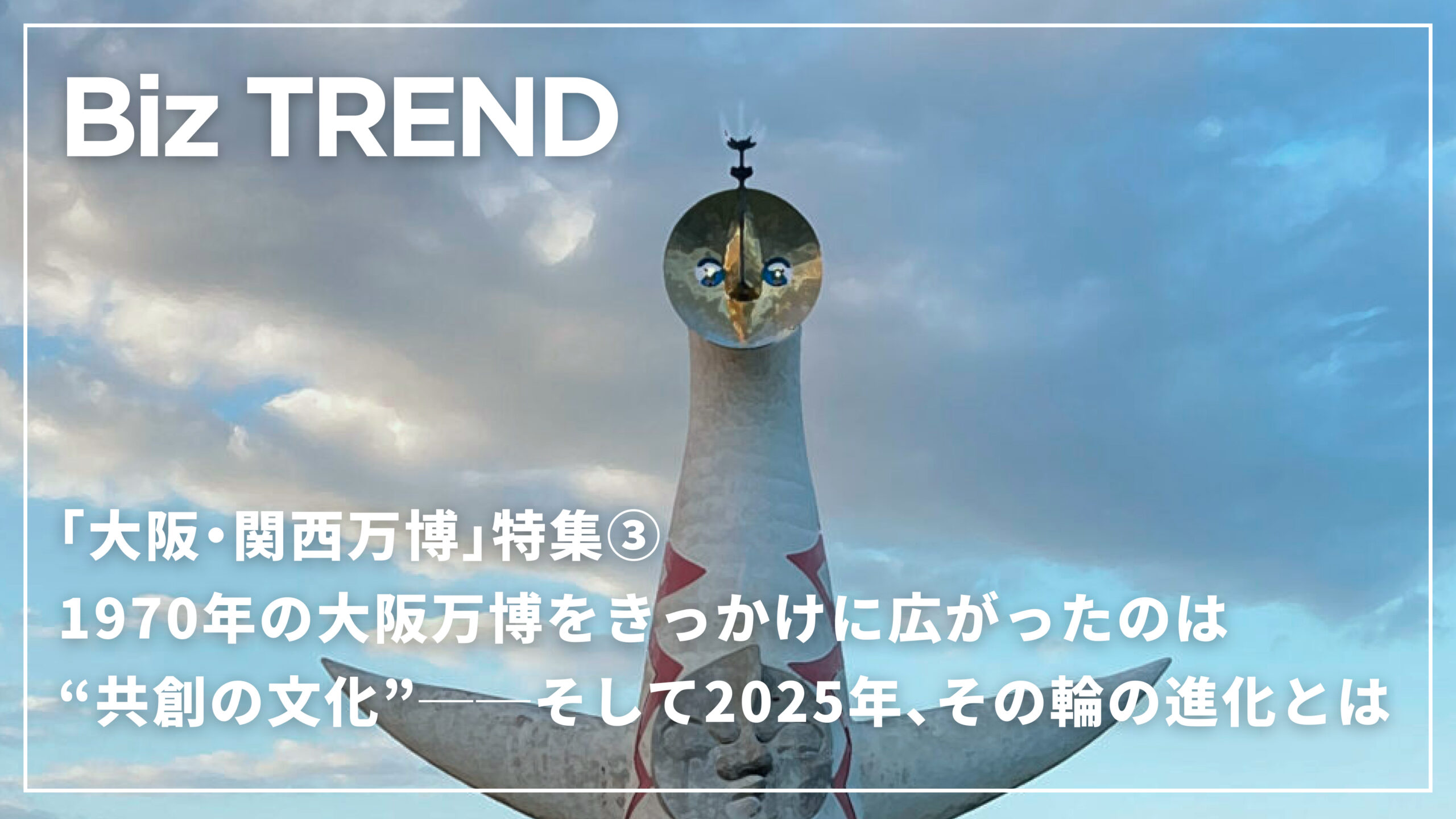 1970年の大阪万博をきっかけに広がったのは、“共創の文化”──そして2025年「その輪の進化」とは