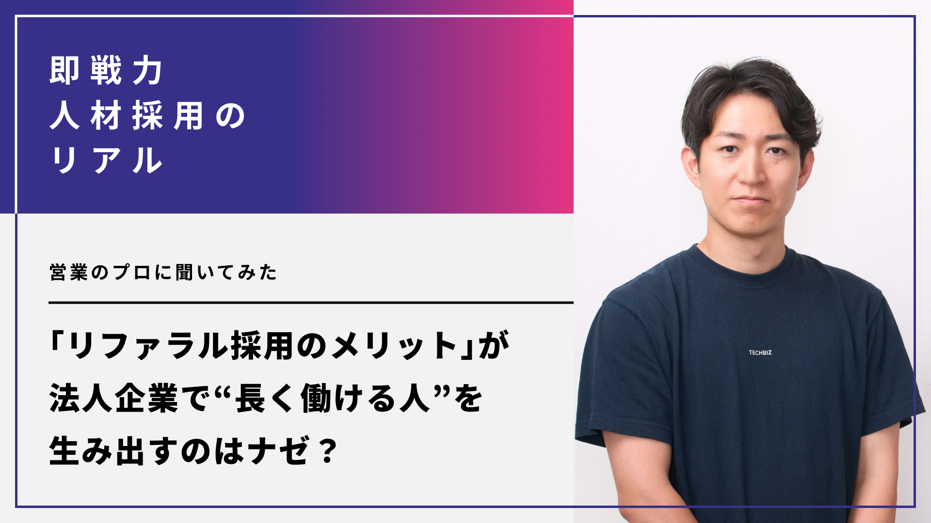 「リファラル採用のメリット」が、法人企業で“長く働ける人”を生み出すのはナゼ？営業のプロに聞いてみた