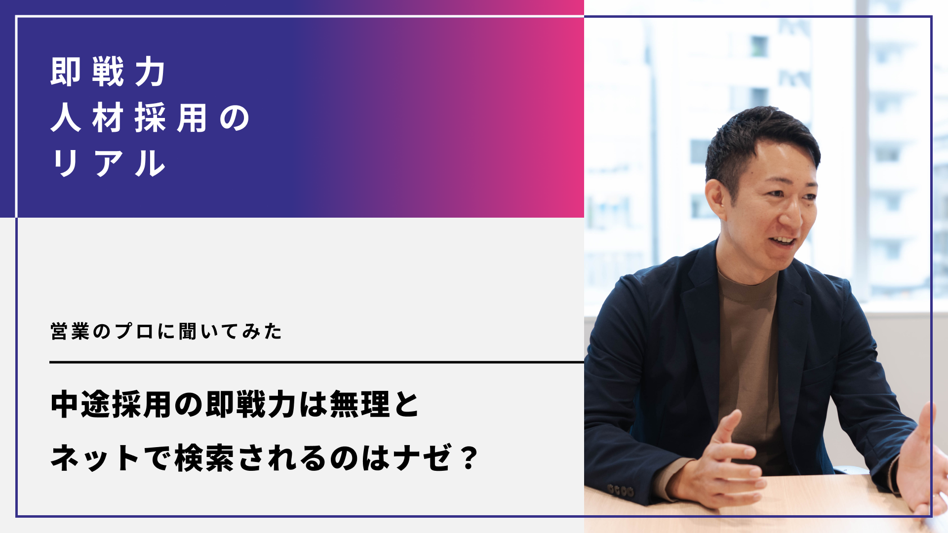 中途採用の即戦力は無理と、ネットで検索されるのはナゼ?営業のプロに聞いてみた