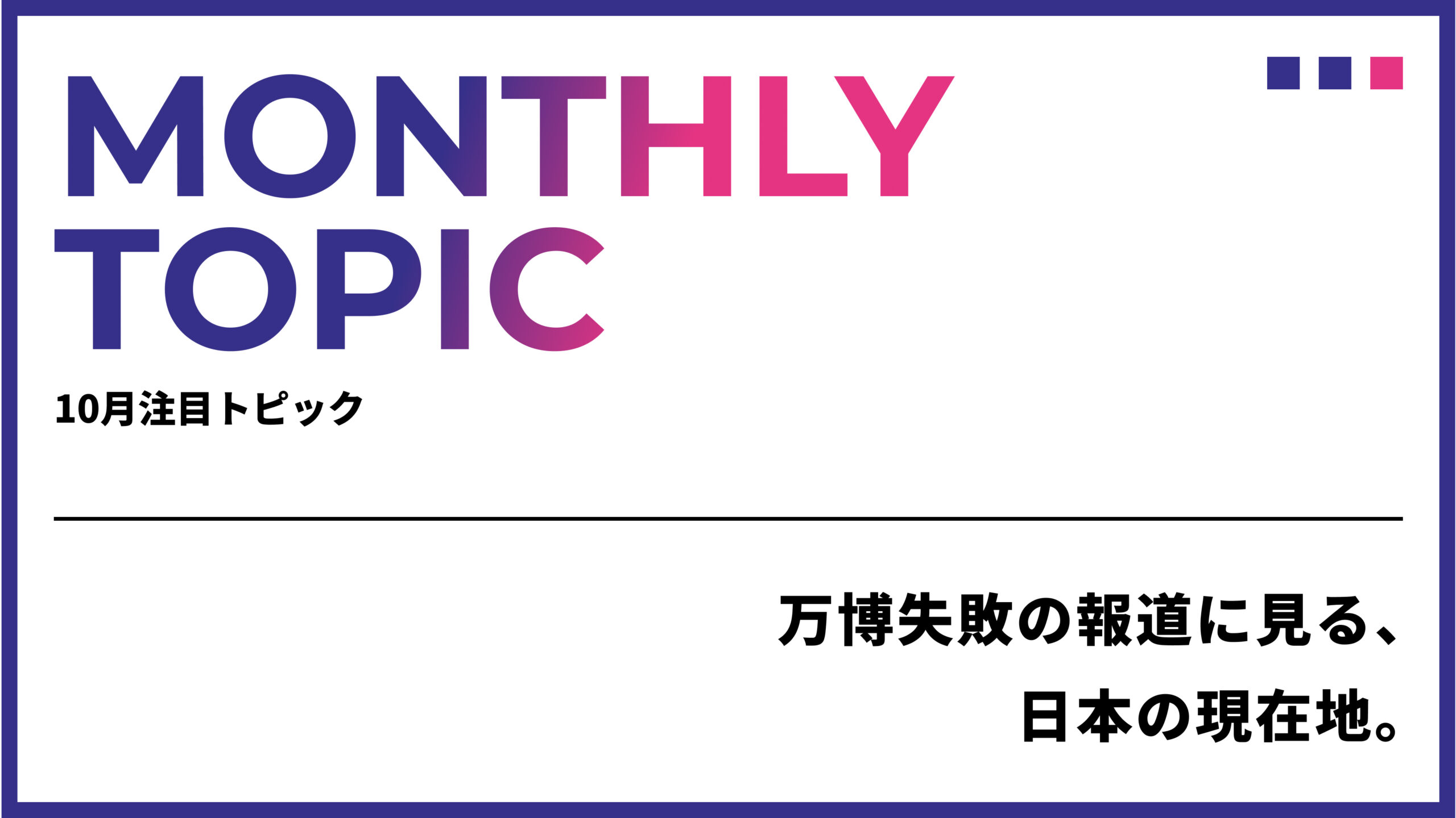 万博失敗の報道に見る、日本の現在地。外に開く力が次の成長を決める