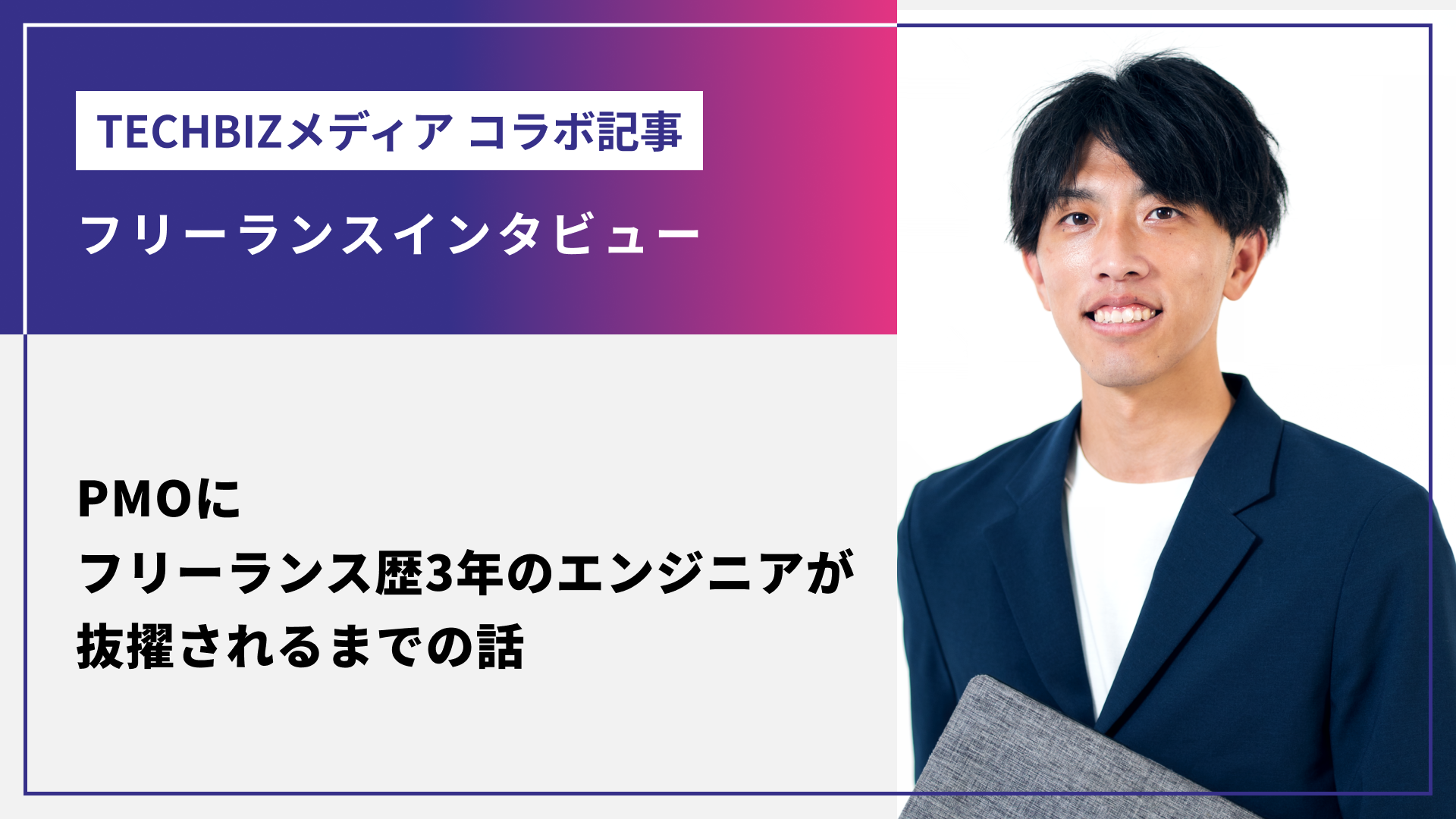 PMOにフリーランス歴3年のエンジニアが抜擢されるまでの話：「TECHBIZメディア」コラボ