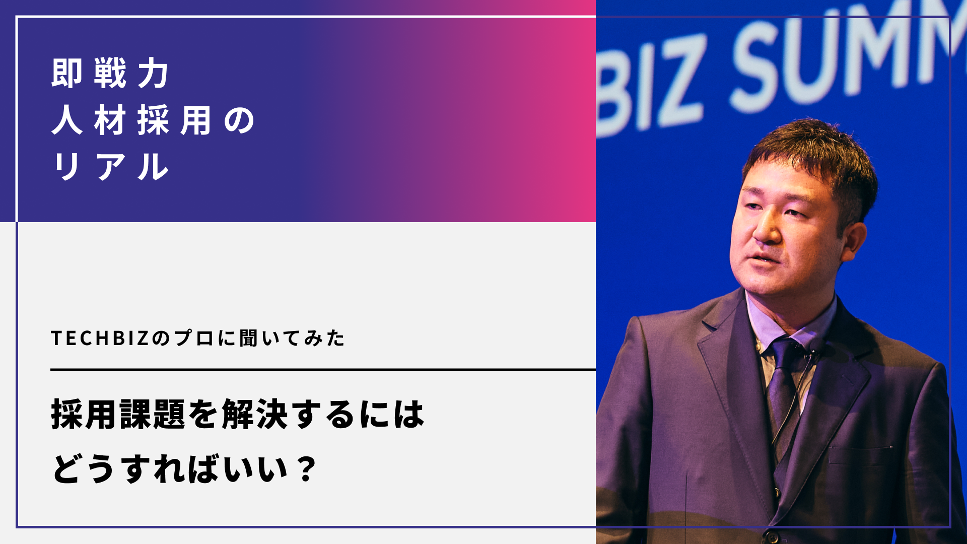 採用課題を解決するにはどうすればいい？TECHBIZのプロに聞いてみた。問題を持つ法人企業の傾向や、人材トレンドにも注目