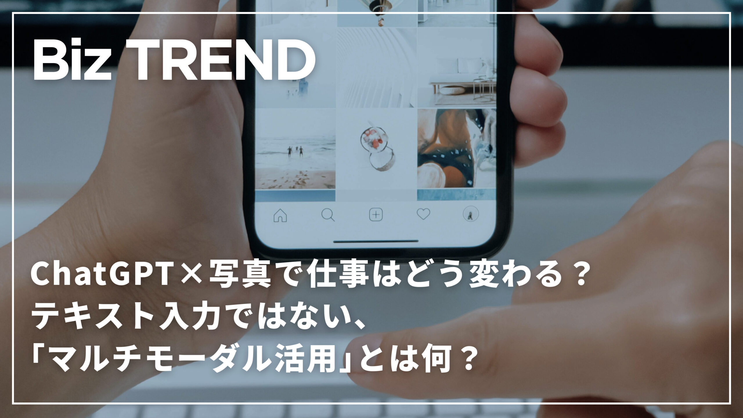 ChatGPT×写真で仕事はどう変わる？テキスト入力ではない、「マルチモーダル活用」とは何？