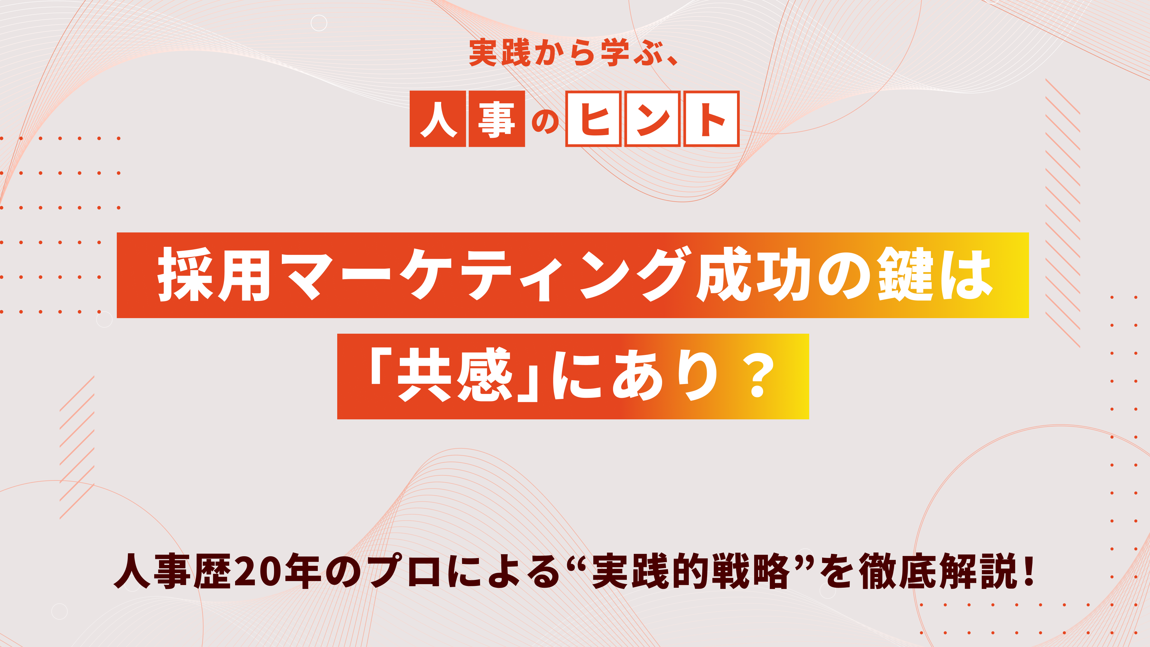 採用マーケティング成功の鍵は「共感」にあり？