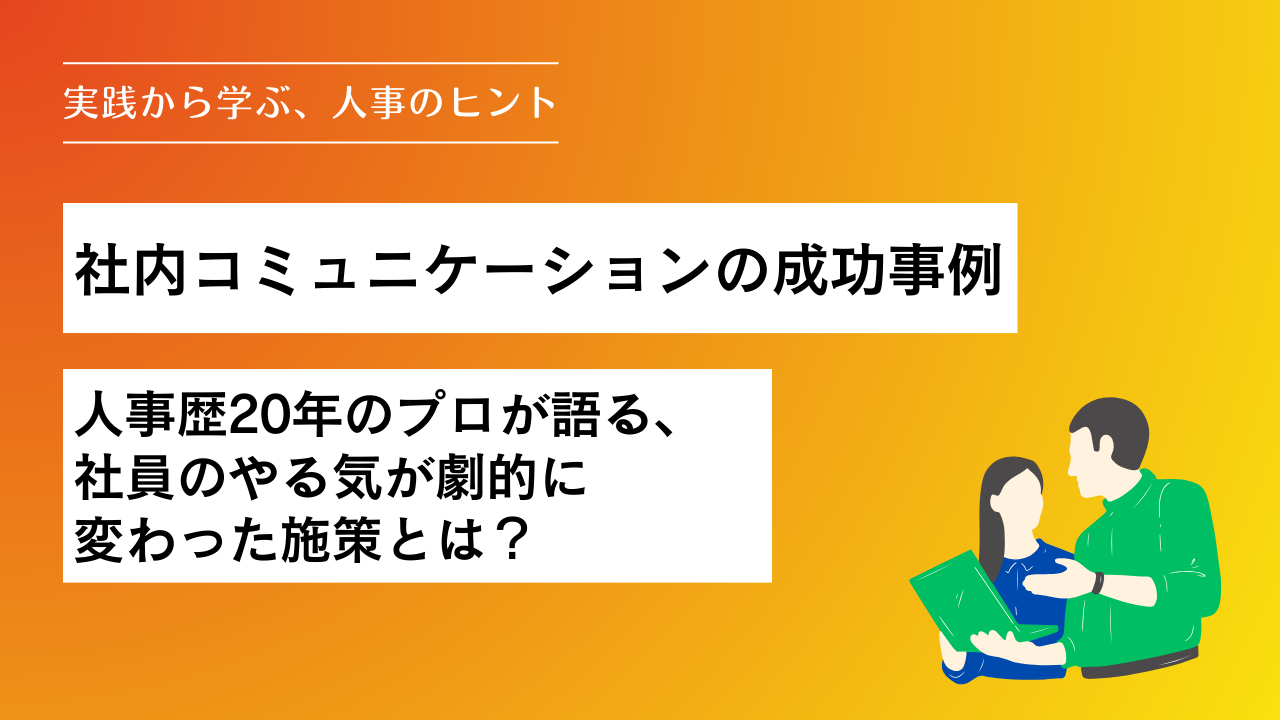 社内コミュニケーションの成功事例