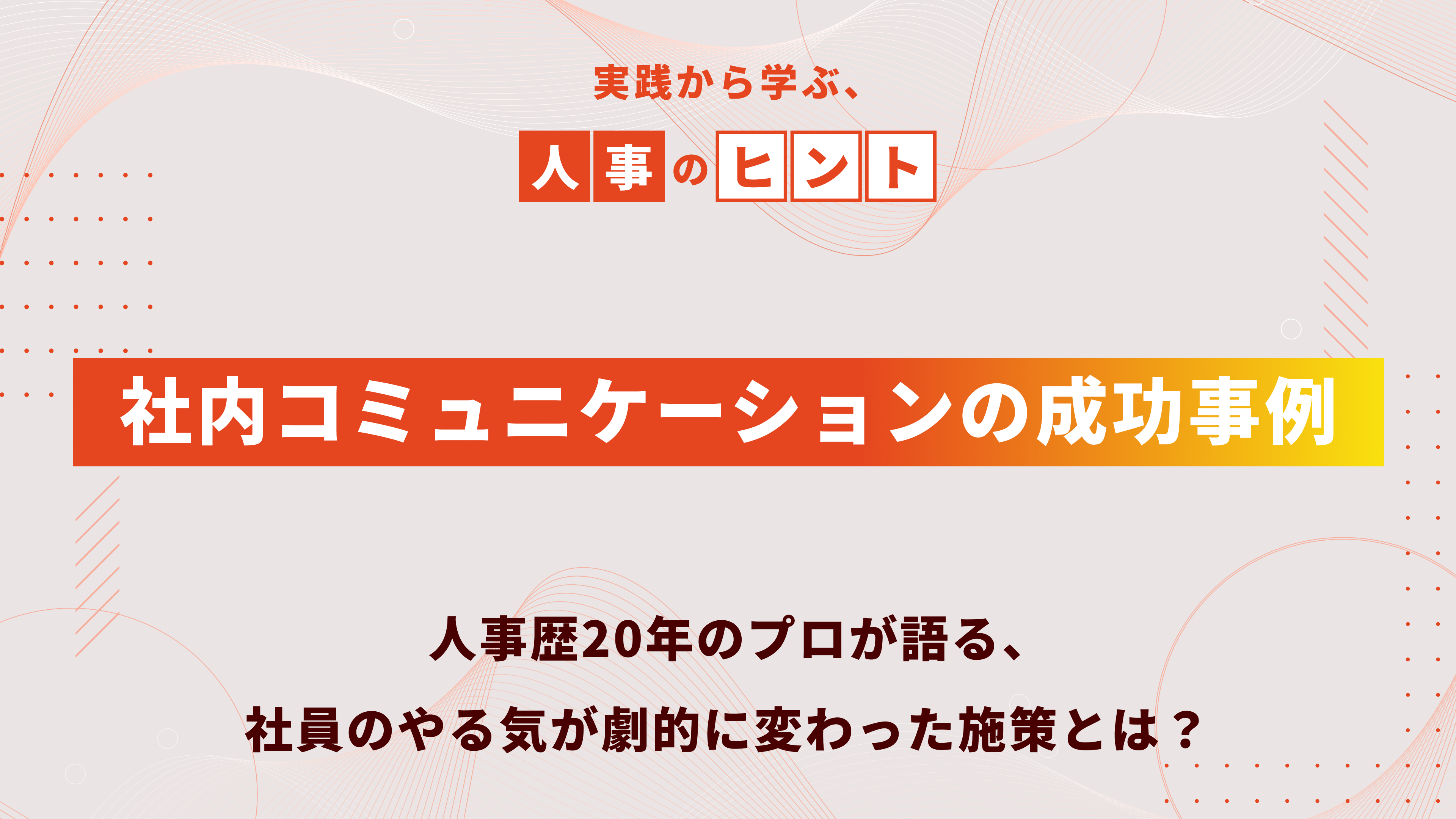 社内コミュニケーションの成功事例