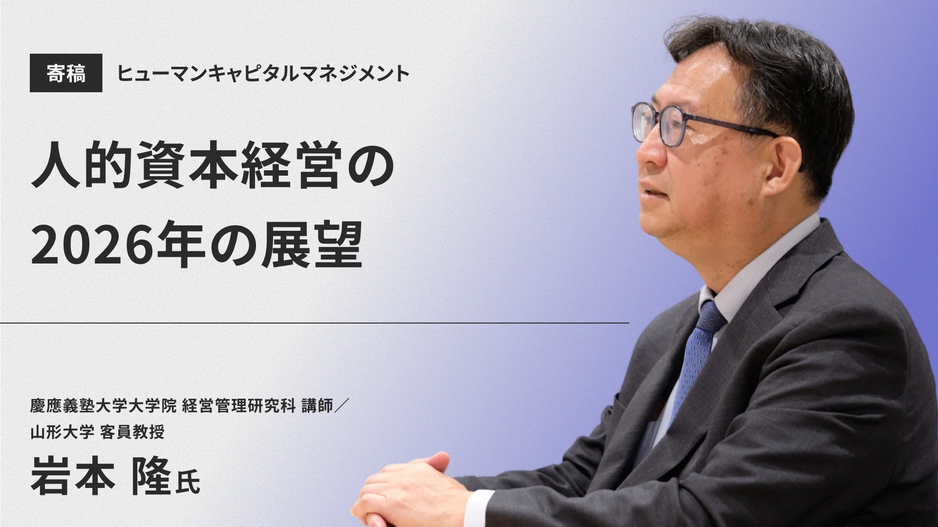 人的資本経営の2026年の展望