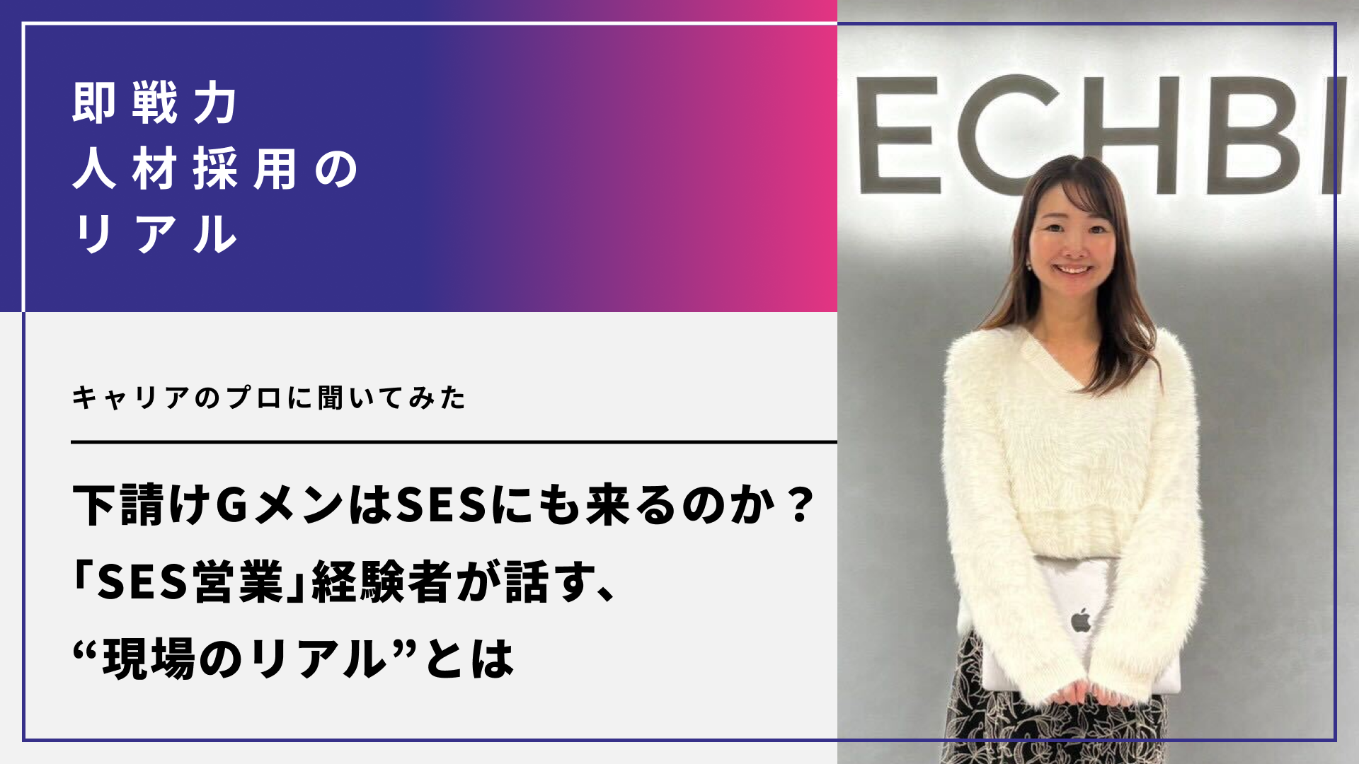 下請けGメンはSESにも来るのか？「SES営業」経験者が話す、“現場のリアル”とは。キャリアのプロに聞いてみた